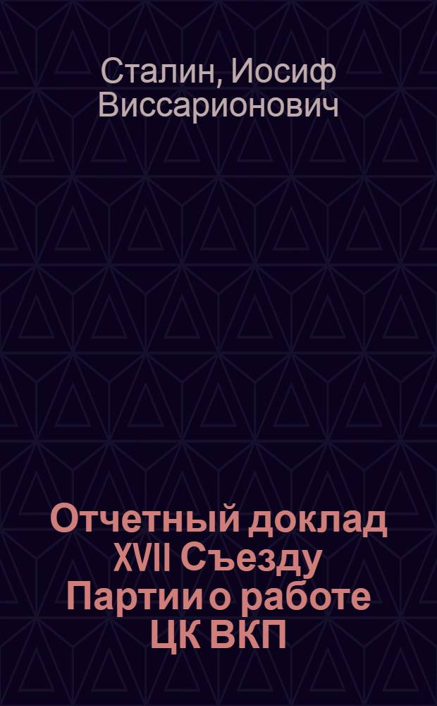 ... Отчетный доклад XVII Съезду Партии о работе ЦК ВКП(б)