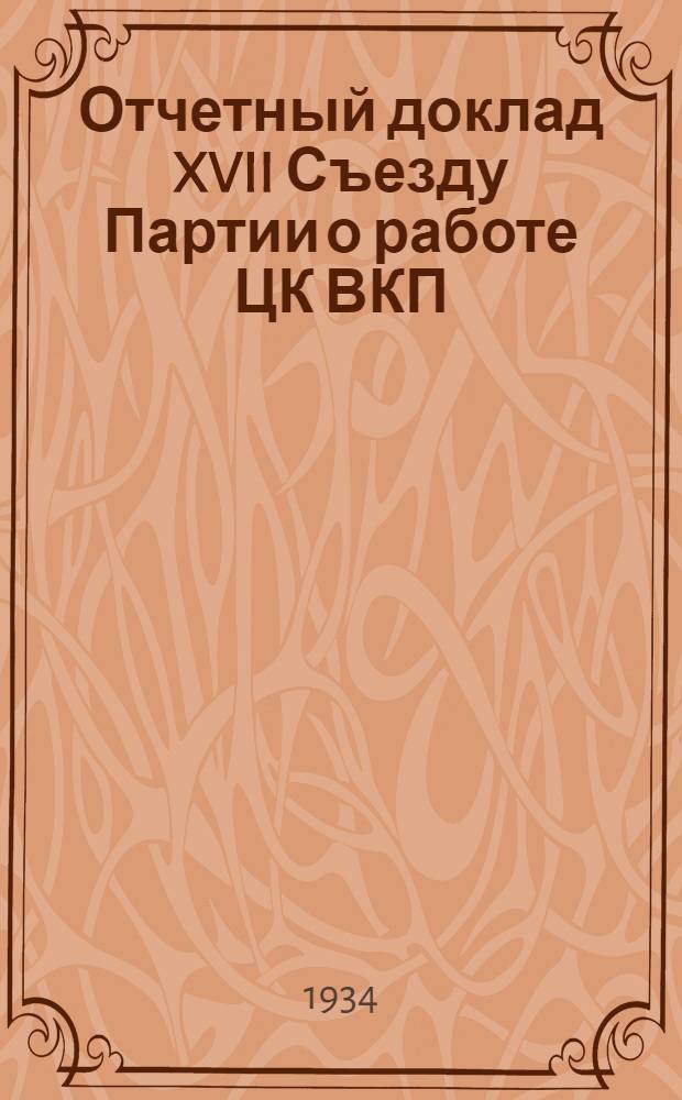 ... Отчетный доклад XVII Съезду Партии о работе ЦК ВКП(б)