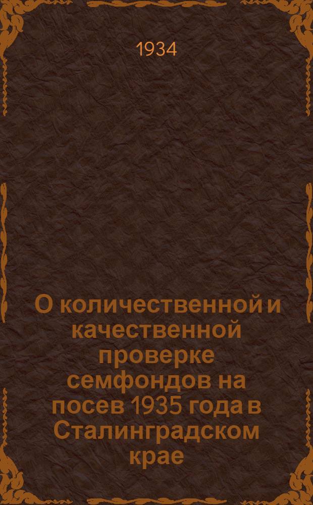 ... О количественной и качественной проверке семфондов на посев 1935 года в Сталинградском крае : (Сборник правил и инструкций)