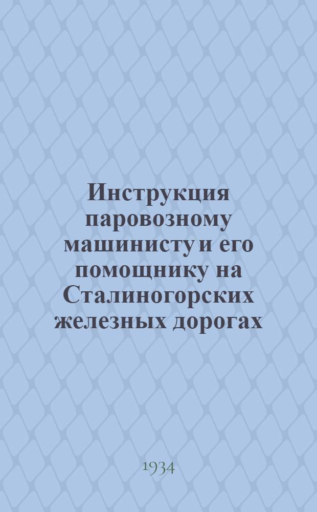 ... Инструкция паровозному машинисту и его помощнику на Сталиногорских железных дорогах