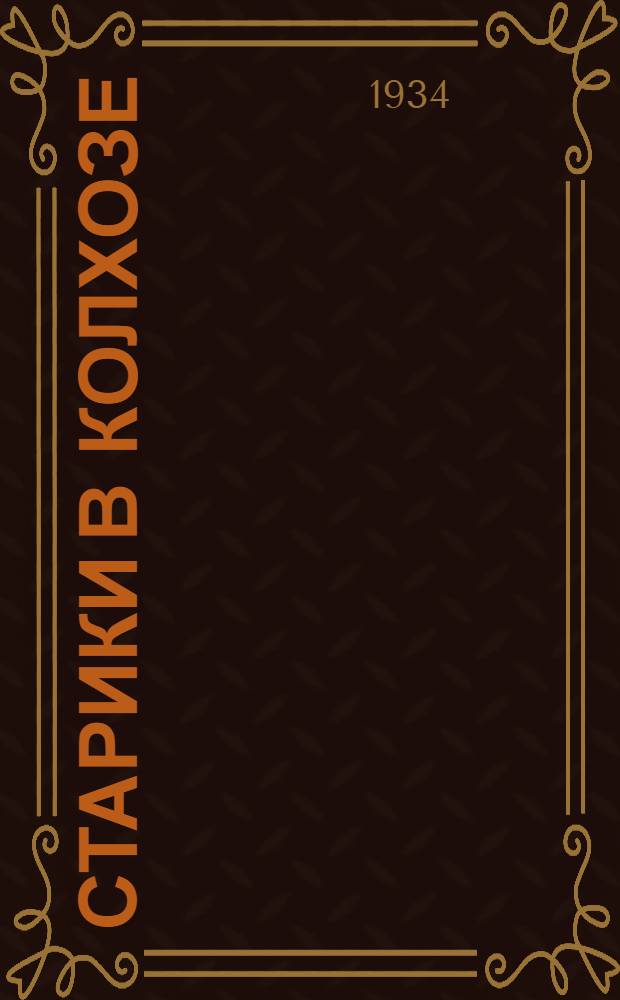 Старики в колхозе : Очерк Е. Габриловича и рассказы колхозников