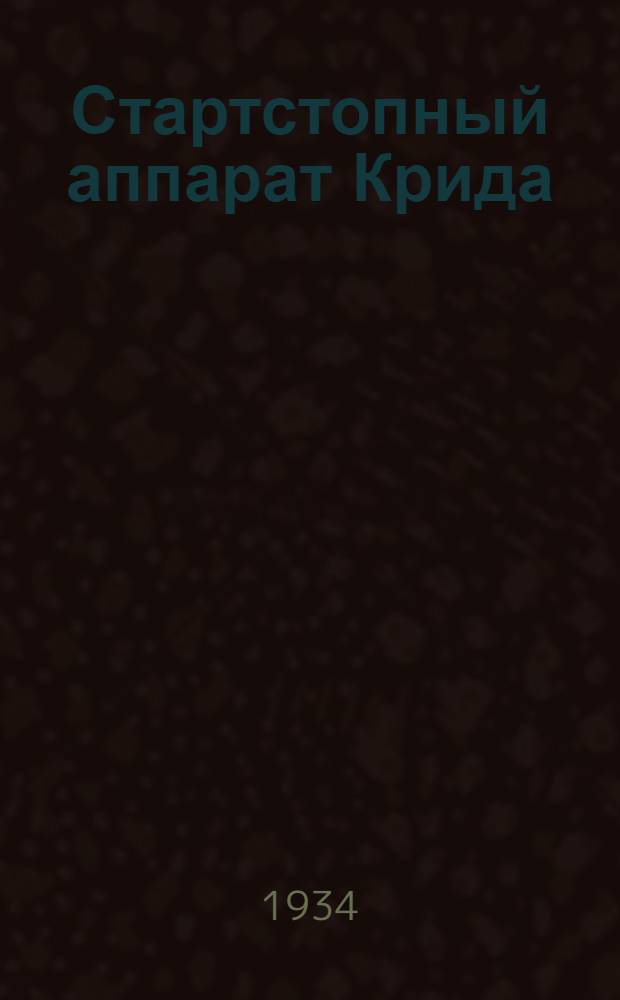 ...Стартстопный аппарат Крида