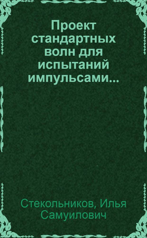 ... Проект стандартных волн для испытаний импульсами...