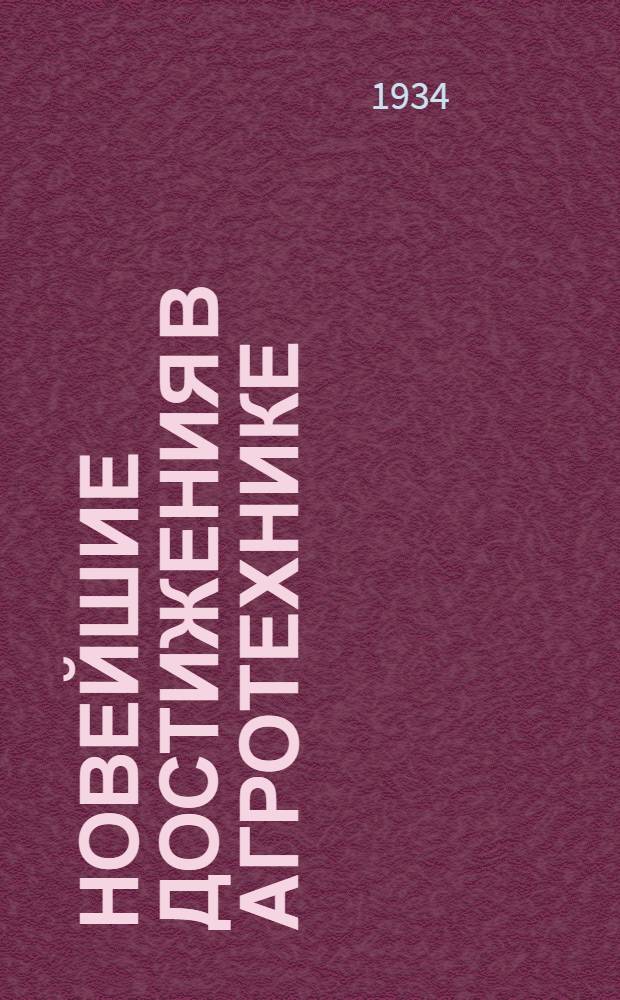 ... Новейшие достижения в агротехнике