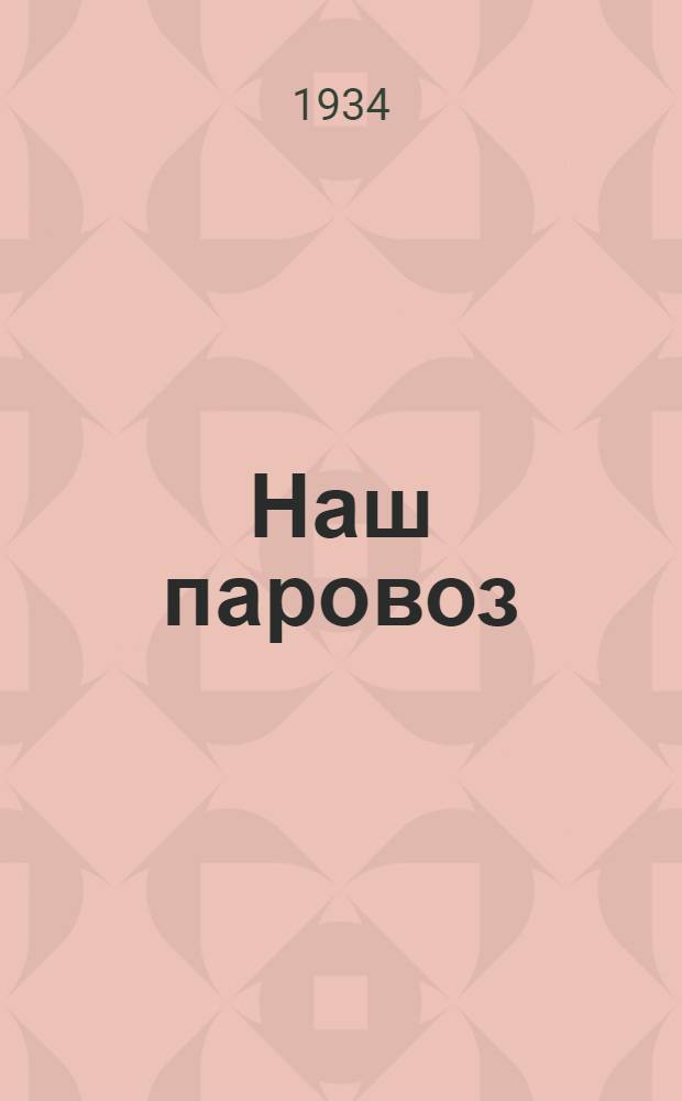 ... Наш паровоз : Опыт ежедневной стенной газ. паровозников депо Попасная Донецкой ж. д