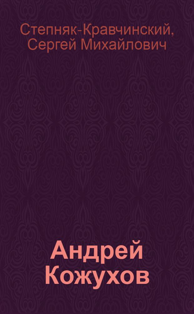 ... Андрей Кожухов : Роман