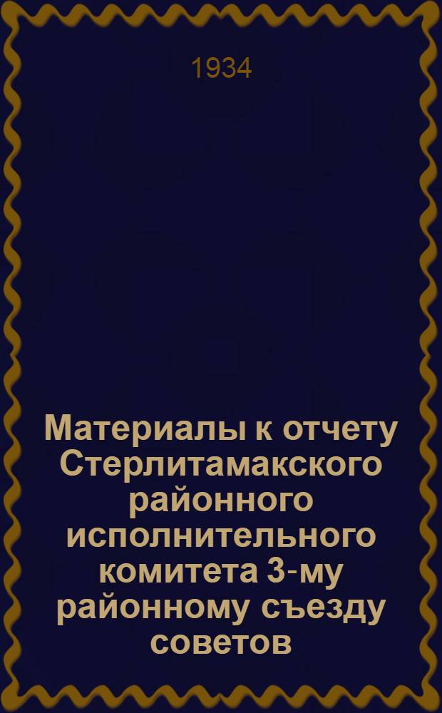 Материалы к отчету Стерлитамакского районного исполнительного комитета 3-му районному съезду советов