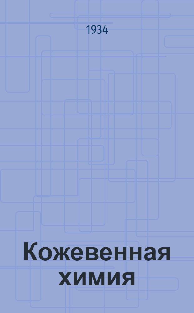 ... Кожевенная химия : Утв. Сектором подготовки кадров НКЛП СССР в качестве основного учеб. пособия для втузов