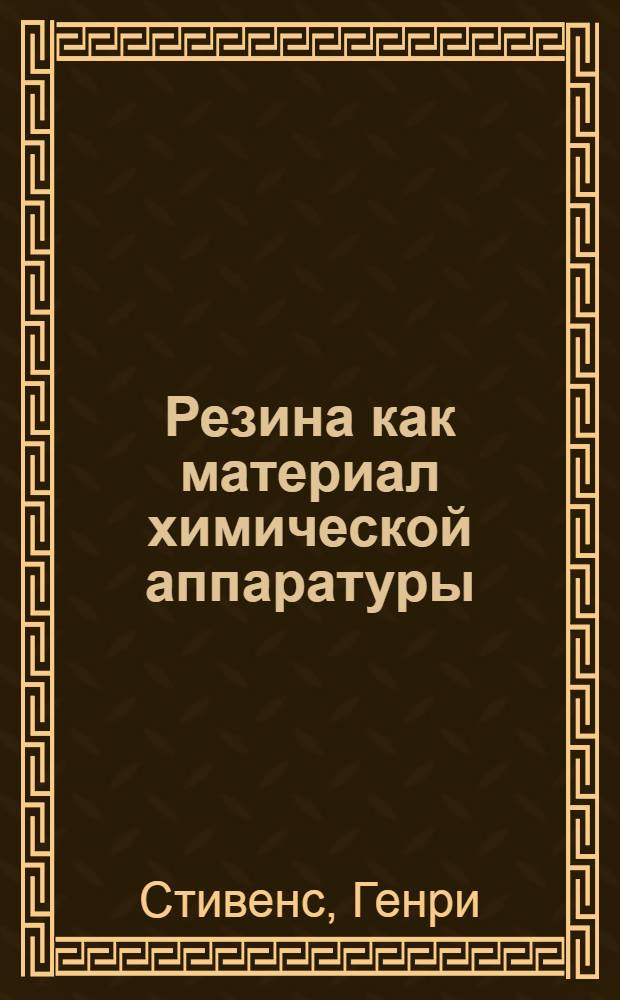 ... Резина как материал химической аппаратуры