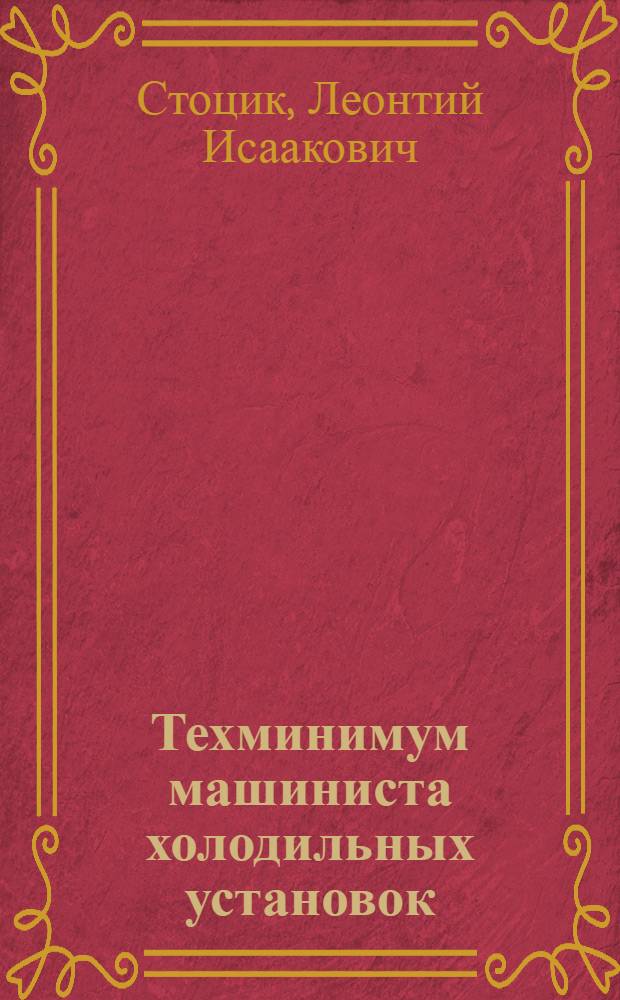... Техминимум машиниста холодильных установок : Утв. ГУУЗом НКТП СССР в качестве учебника для кружков техминимума