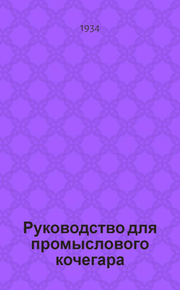 ... Руководство для промыслового кочегара : Утв. Центротехпропом НКТП для кружков техминимума по нефт. пром-сти