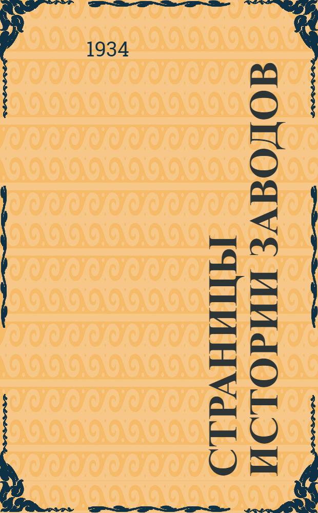 ... Страницы истории заводов : Пробные главы : Сборник материалов