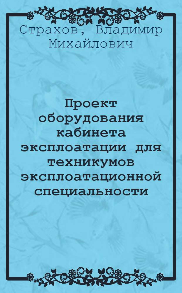 ... Проект оборудования кабинета эксплоатации для техникумов эксплоатационной специальности : (Метод. пособие)