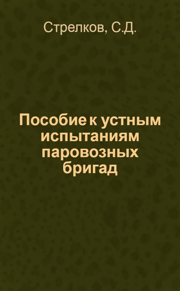 Пособие к устным испытаниям паровозных бригад