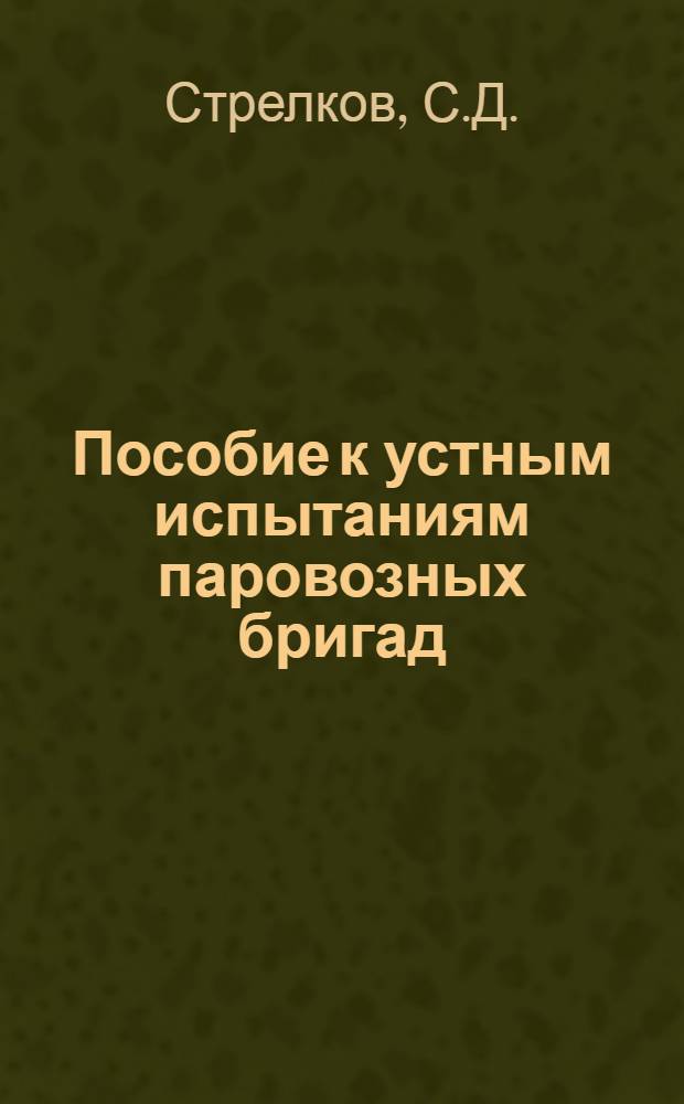 Пособие к устным испытаниям паровозных бригад