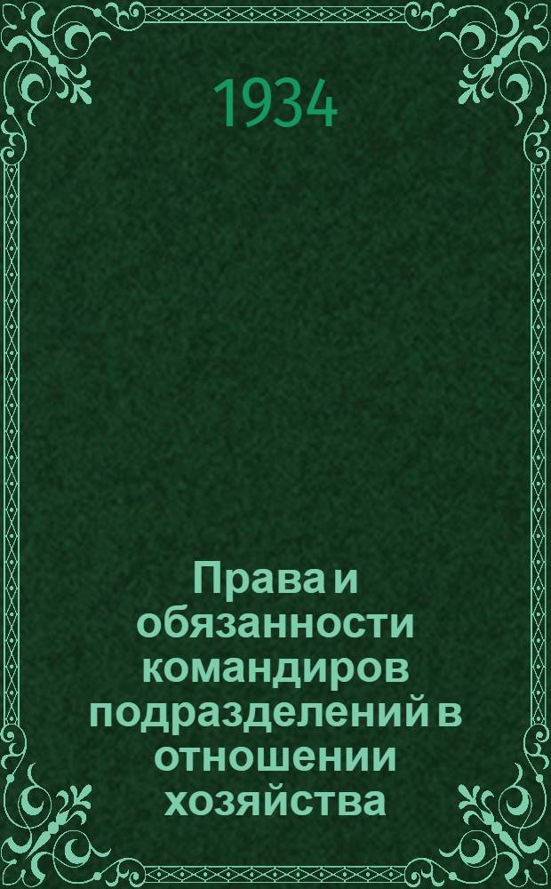 Права и обязанности командиров подразделений в отношении хозяйства