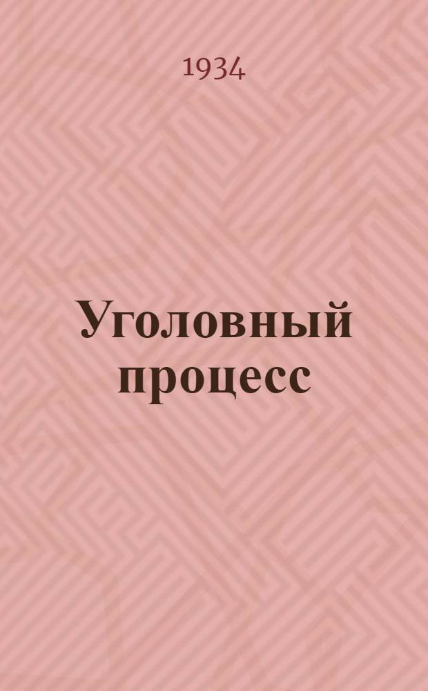 Уголовный процесс : учебник для юридических курсов