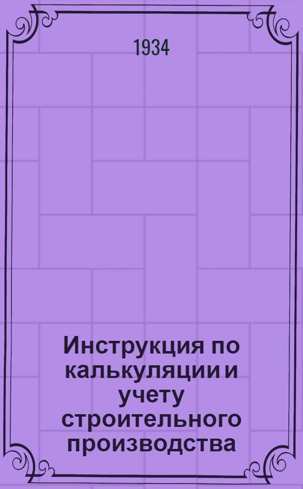 ... Инструкция по калькуляции и учету строительного производства