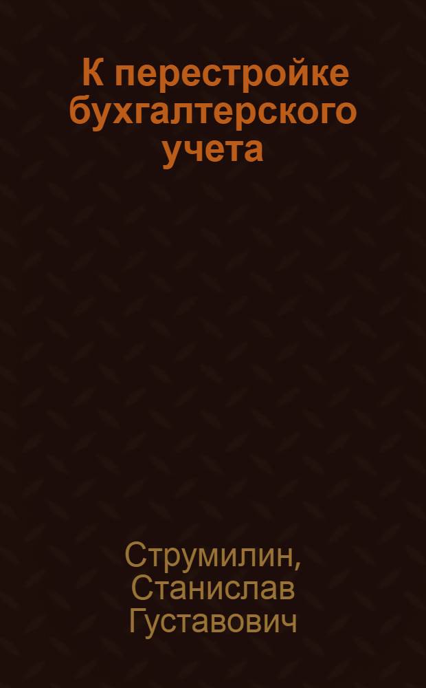 ... К перестройке бухгалтерского учета