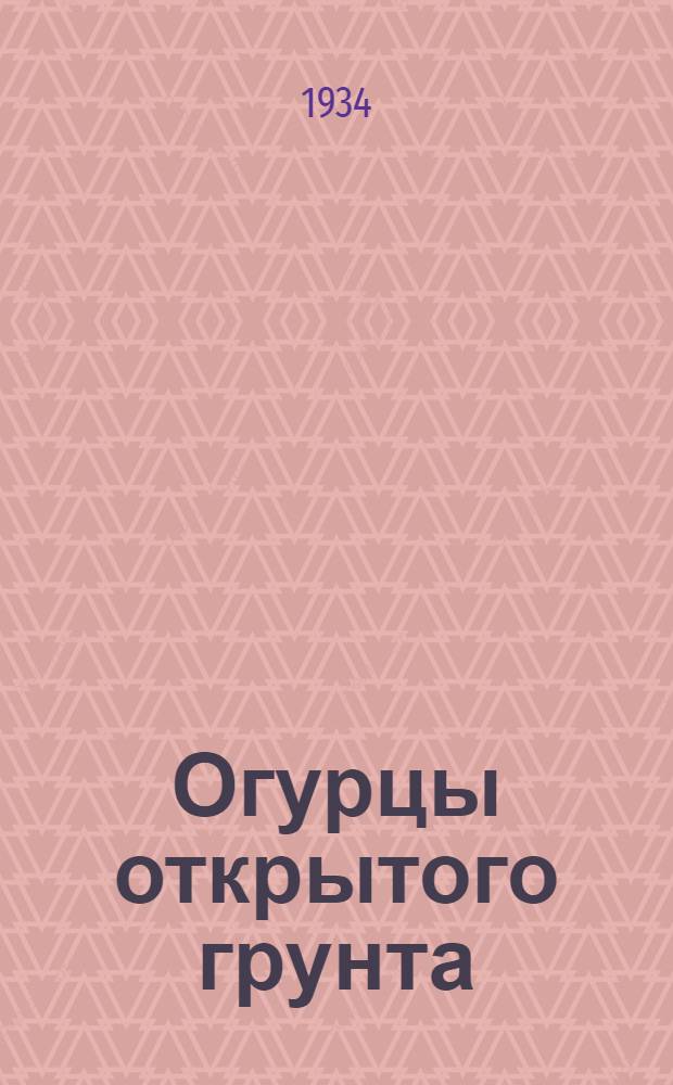 ... Огурцы открытого грунта