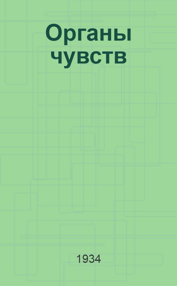 ... Органы чувств : Объясн. текст к серии диапозитивов