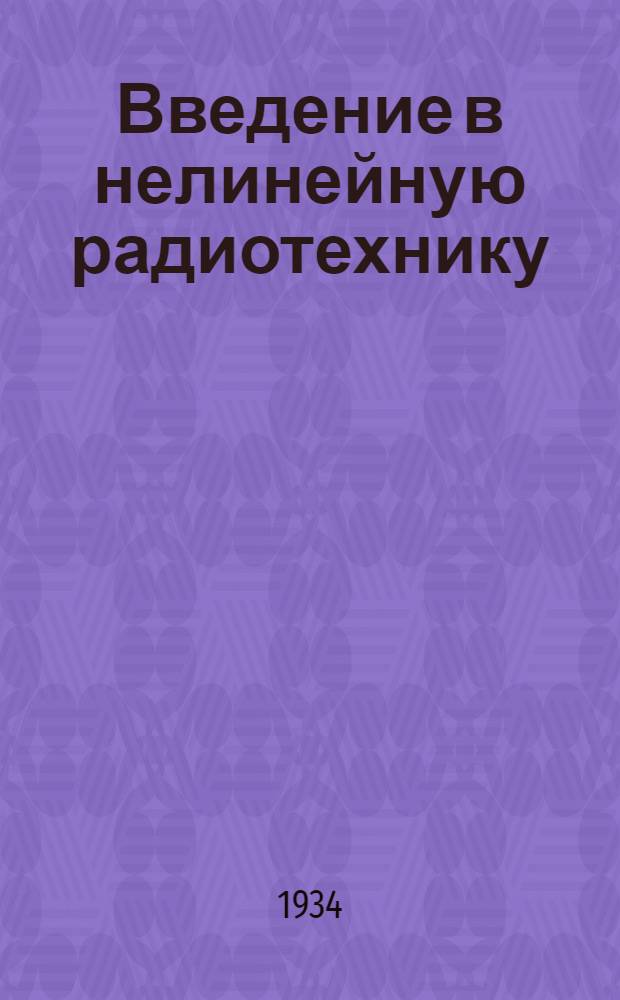 ... Введение в нелинейную радиотехнику