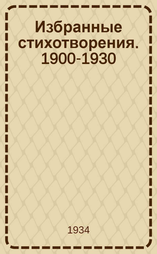 Избранные стихотворения. 1900-1930