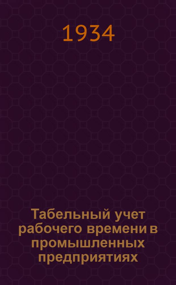 ... Табельный учет рабочего времени в промышленных предприятиях