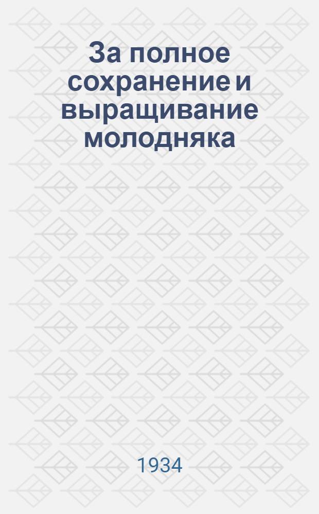 ... За полное сохранение и выращивание молодняка