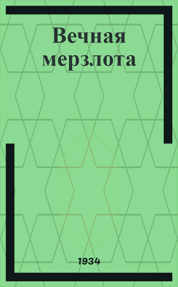 ... Вечная мерзлота