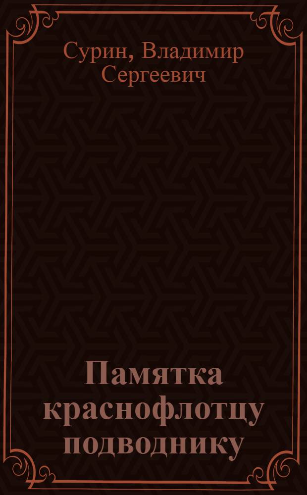 ... Памятка краснофлотцу подводнику