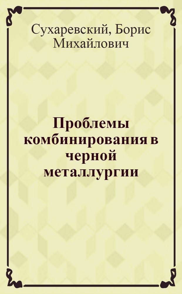 ... Проблемы комбинирования в черной металлургии