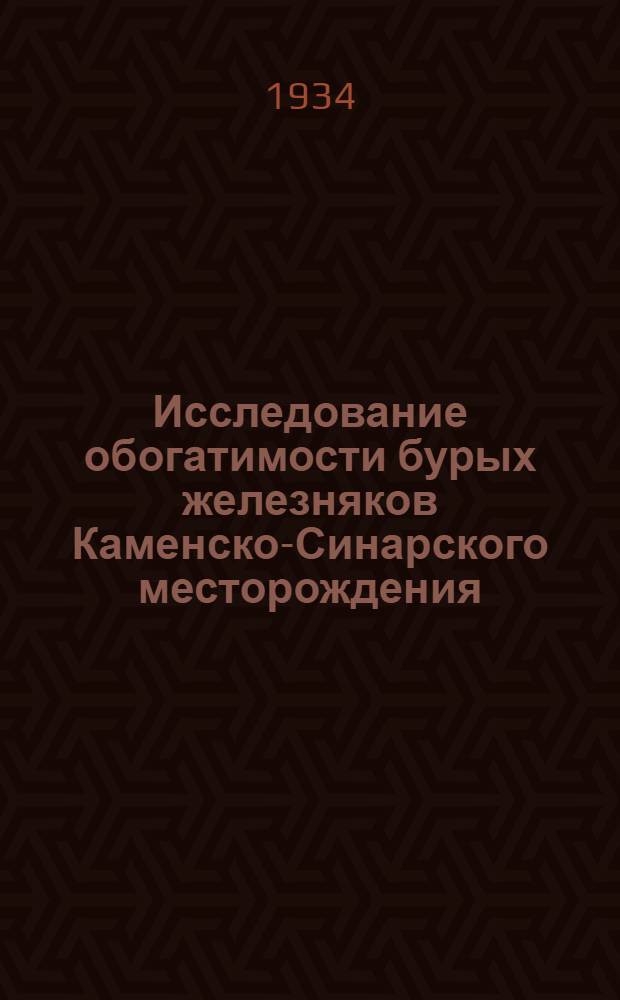 ... Исследование обогатимости бурых железняков Каменско-Синарского месторождения