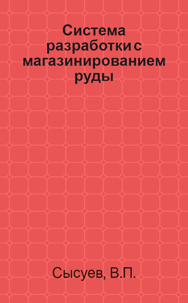 ... Система разработки с магазинированием руды (Shrinkage storing), применяемая на металлических рудниках США