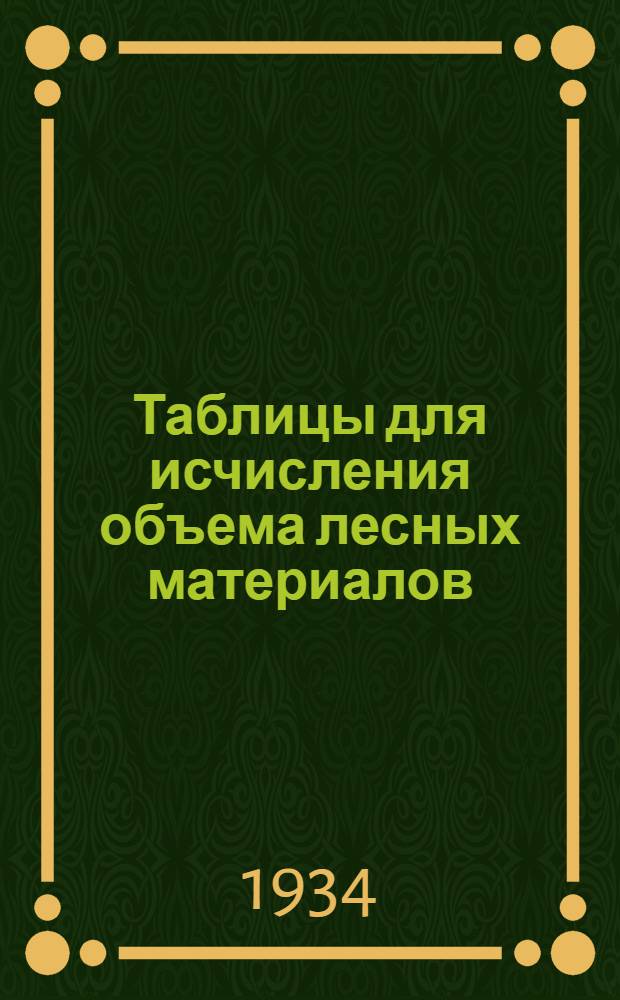 ... Таблицы для исчисления объема лесных материалов