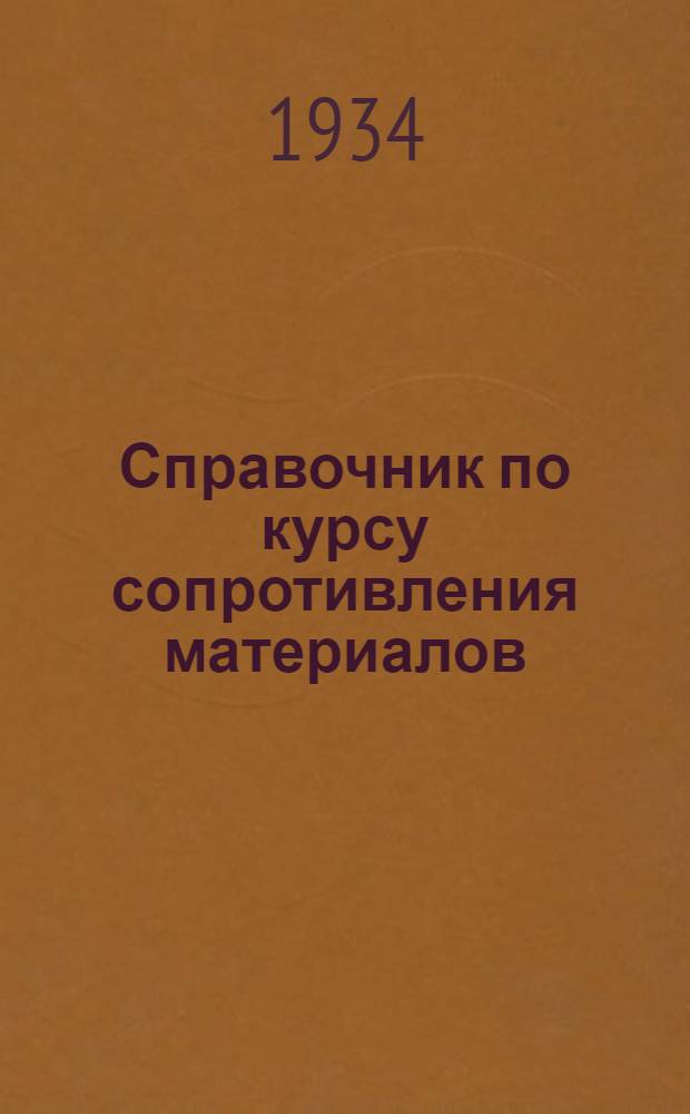 ... Справочник по курсу сопротивления материалов