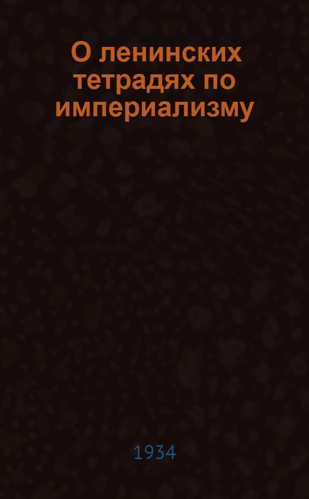 ... О ленинских тетрадях по империализму