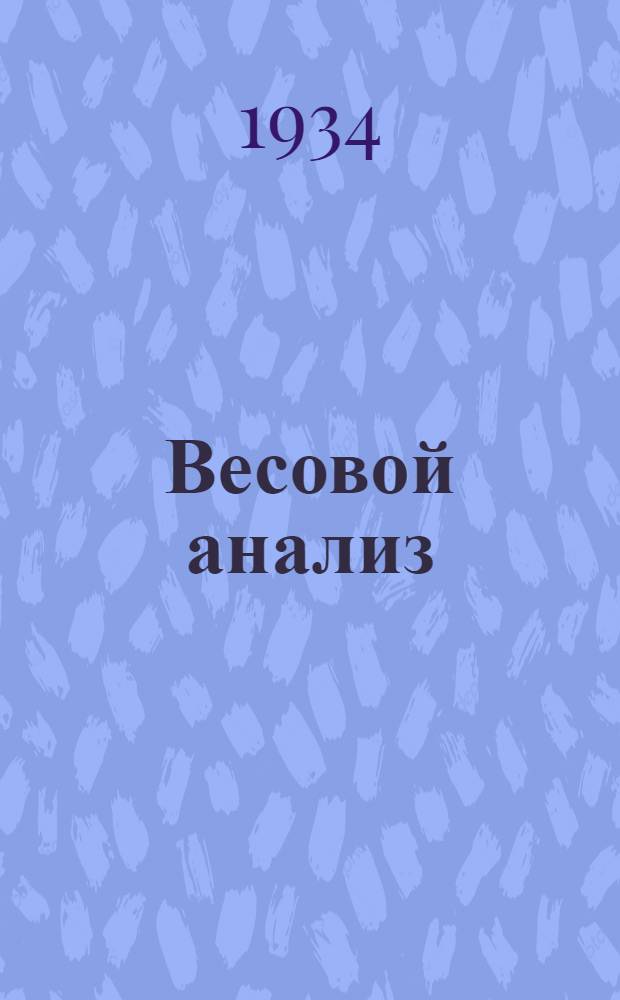 ... Весовой анализ