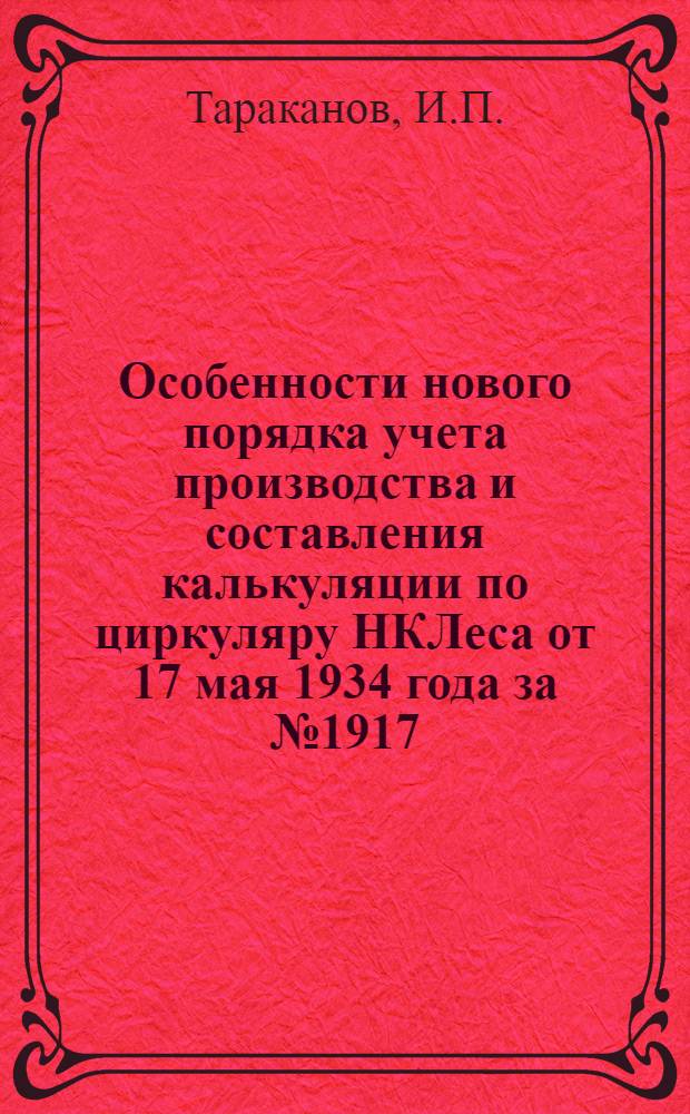 ... Особенности нового порядка учета производства и составления калькуляции по циркуляру НКЛеса от 17 мая 1934 года за № 1917/84