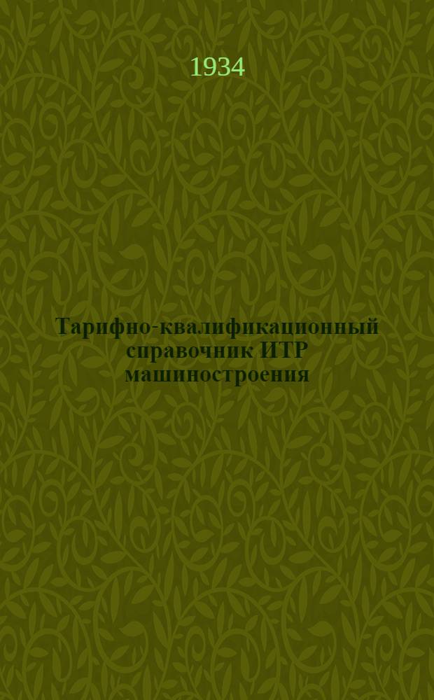 ... Тарифно-квалификационный справочник ИТР машиностроения