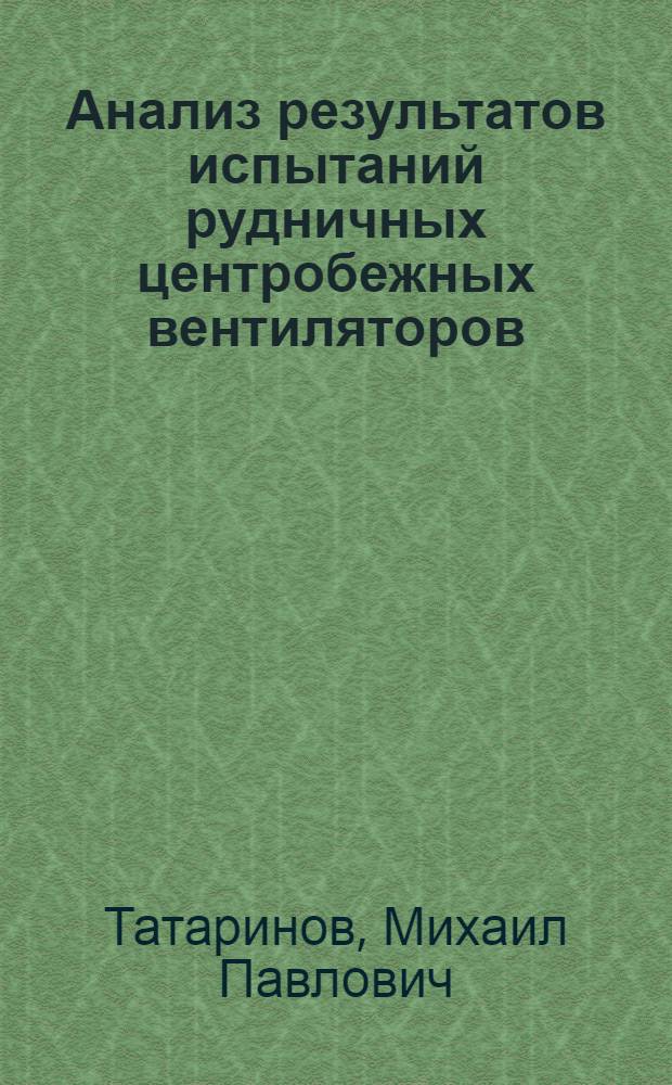 ... Анализ результатов испытаний рудничных центробежных вентиляторов