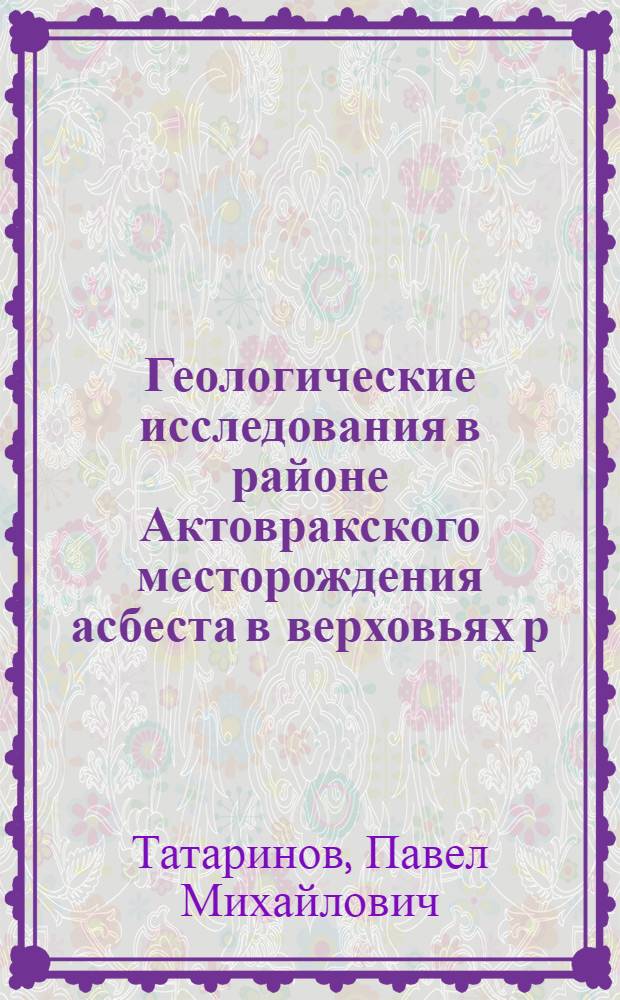 ... Геологические исследования в районе Актовракского месторождения асбеста в верховьях р. Енисея. (1932 г.) : С 2 карт..