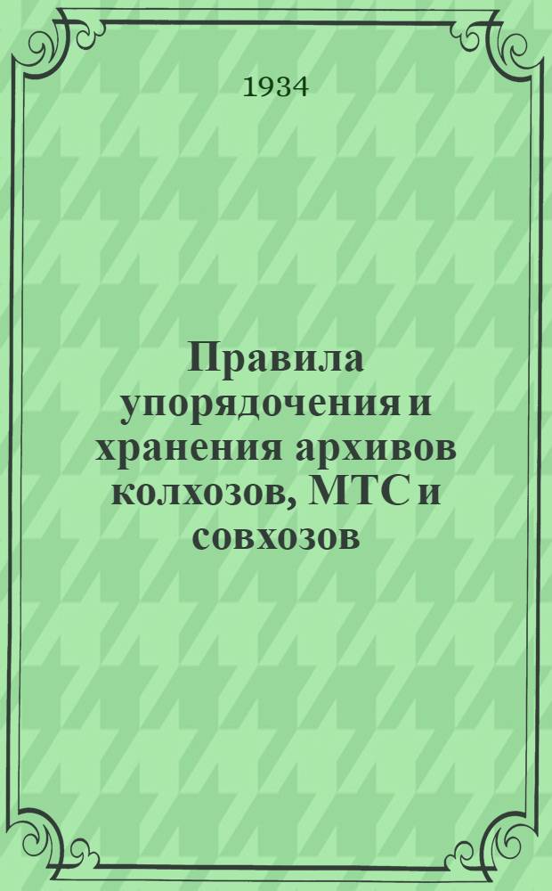 Правила упорядочения и хранения архивов колхозов, МТС и совхозов : (Отт. из "Сборника постановлений и инструкций по архивному делу" Тат. центр. архива)