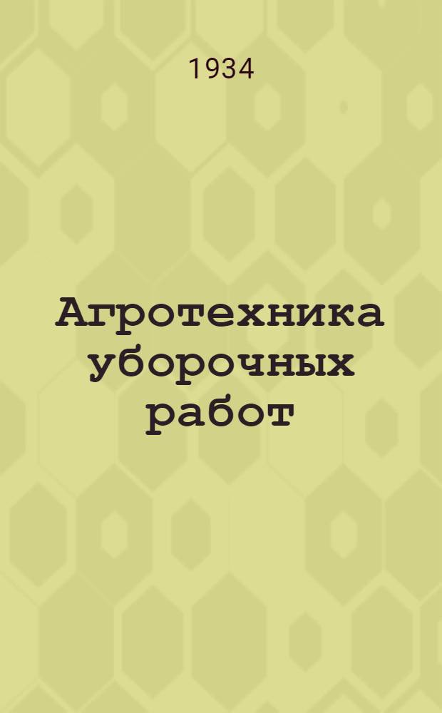 ... Агротехника уборочных работ