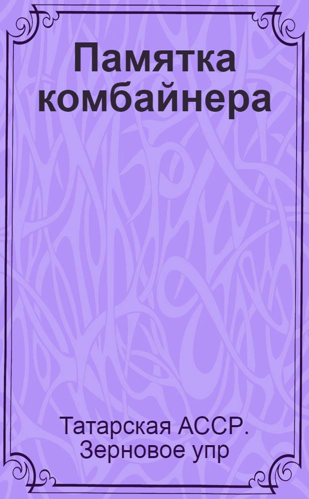 ... Памятка комбайнера