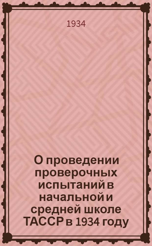 ... О проведении проверочных испытаний в начальной и средней школе [ТАССР] в 1934 году