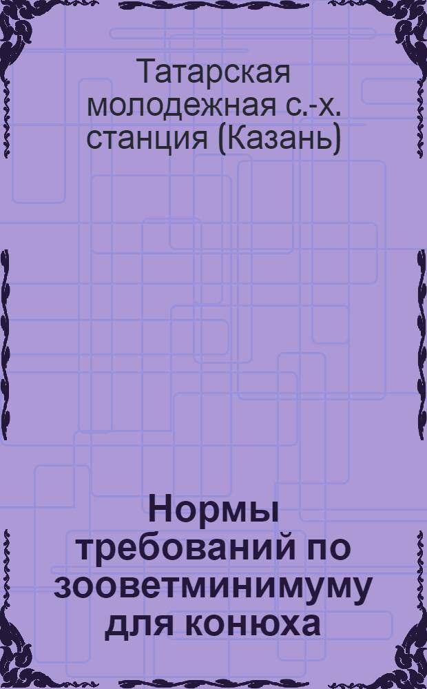 ... Нормы требований по зооветминимуму для конюха