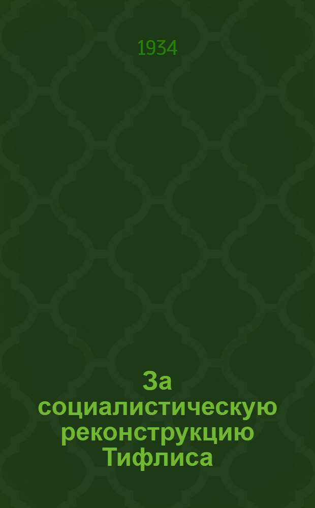 За социалистическую реконструкцию Тифлиса : К обсуждению проекта планировки города