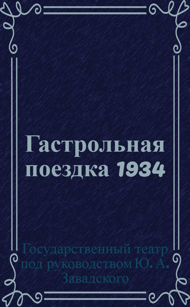 ... Гастрольная поездка 1934