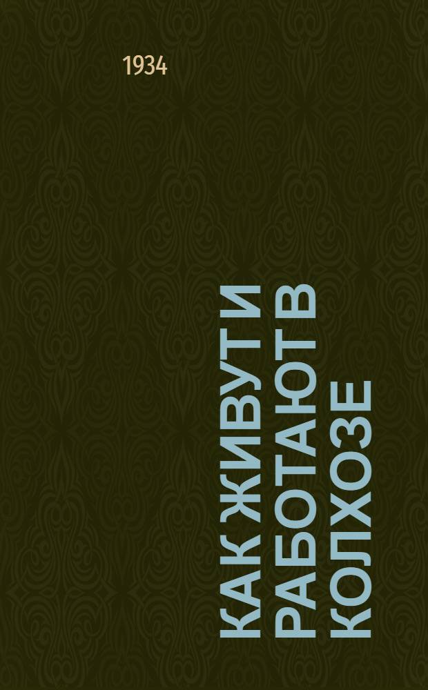 ... Как живут и работают в колхозе : (Для начальной школы) : Сюжетный лист к серии кинопленочных диапозитивов
